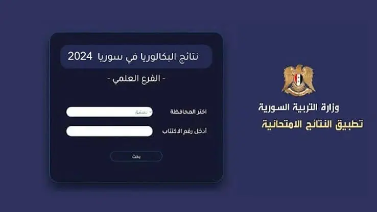 موقع نتائج البكالوريا 2025 سوريا حسب الاسم ورقم الاكتتاب – وزارة التربية السورية موقع نتائج البكالوريا 2025 سوريا حسب الاسم ورقم الاكتتاب – وزارة التربية السورية