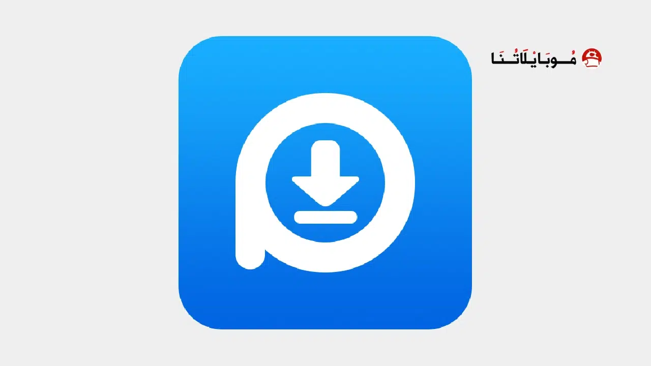 تحميل تطبيق Pure Video Downloader مهكر Apk للاندرويد 2025 اخر اصدار مجانا تحميل تطبيق Pure Video Downloader مهكر