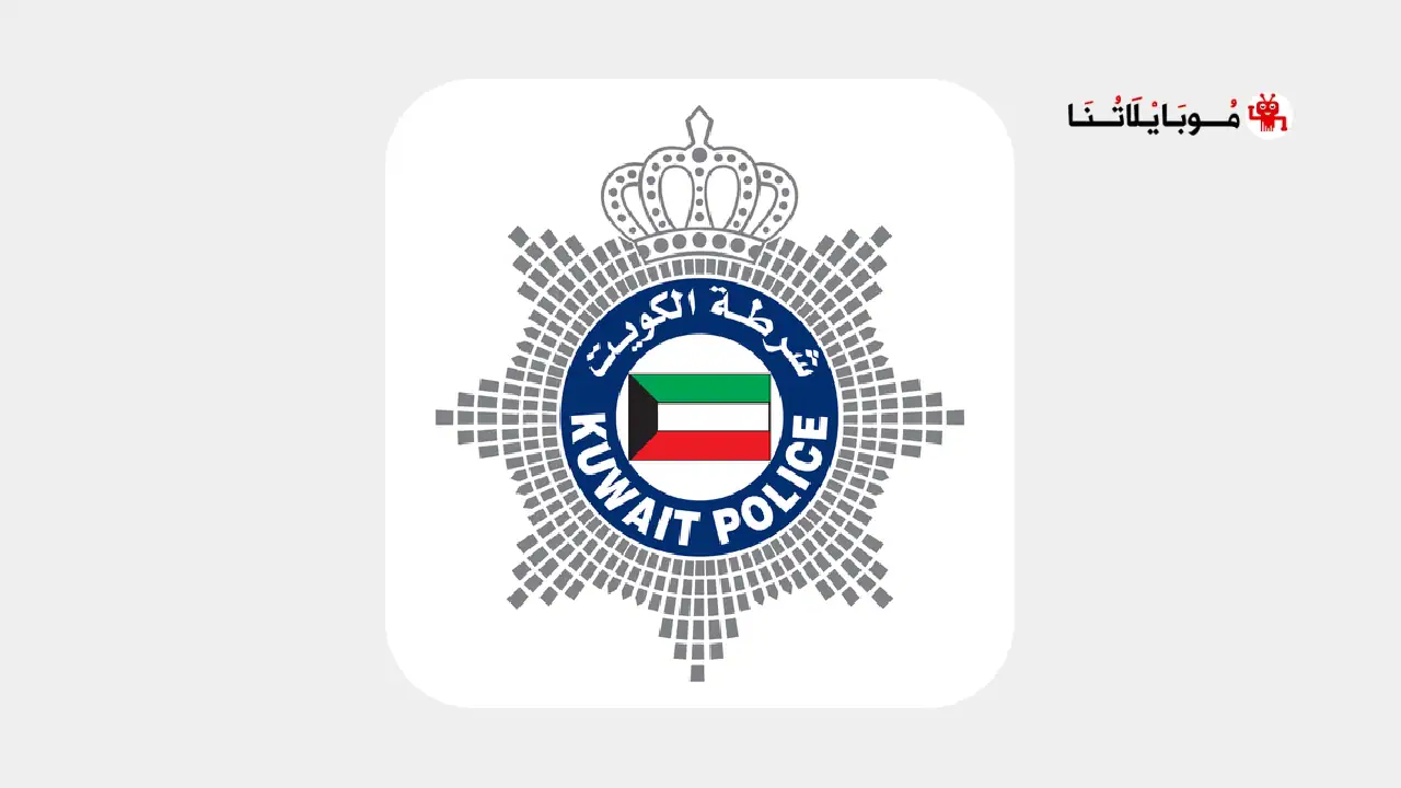 تحميل تطبيق وزارة الداخلية الكويت MOI Kuwait