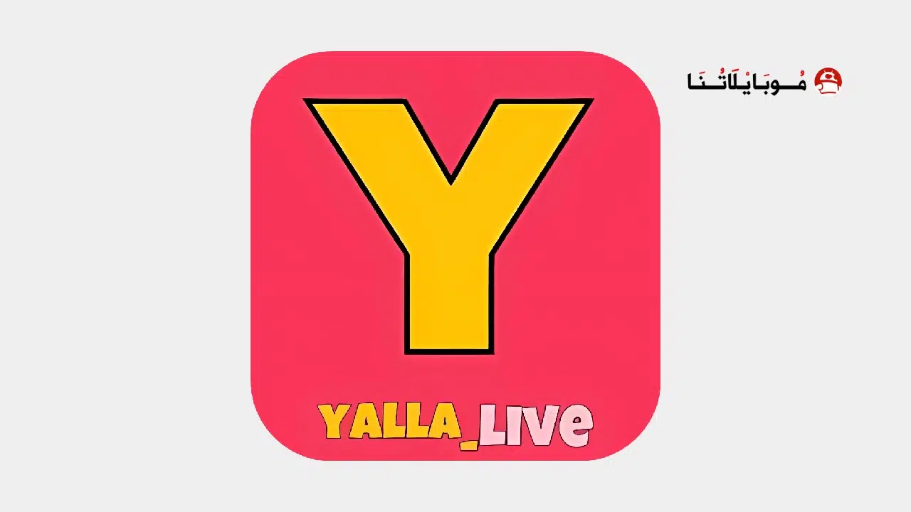 تحميل تطبيق يلا لايف تيفي Yalla Live TV مهكر Apk للاندرويد 2025 اخر اصدار مجانا تحميل تطبيق يلا لايف تيفي Yalla Live TV مهكر