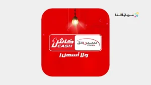 تحميل تطبيق سيريتل كاش Syriatel Cash سوريا Apk للاندرويد 2026 أخر إصدار مجانا