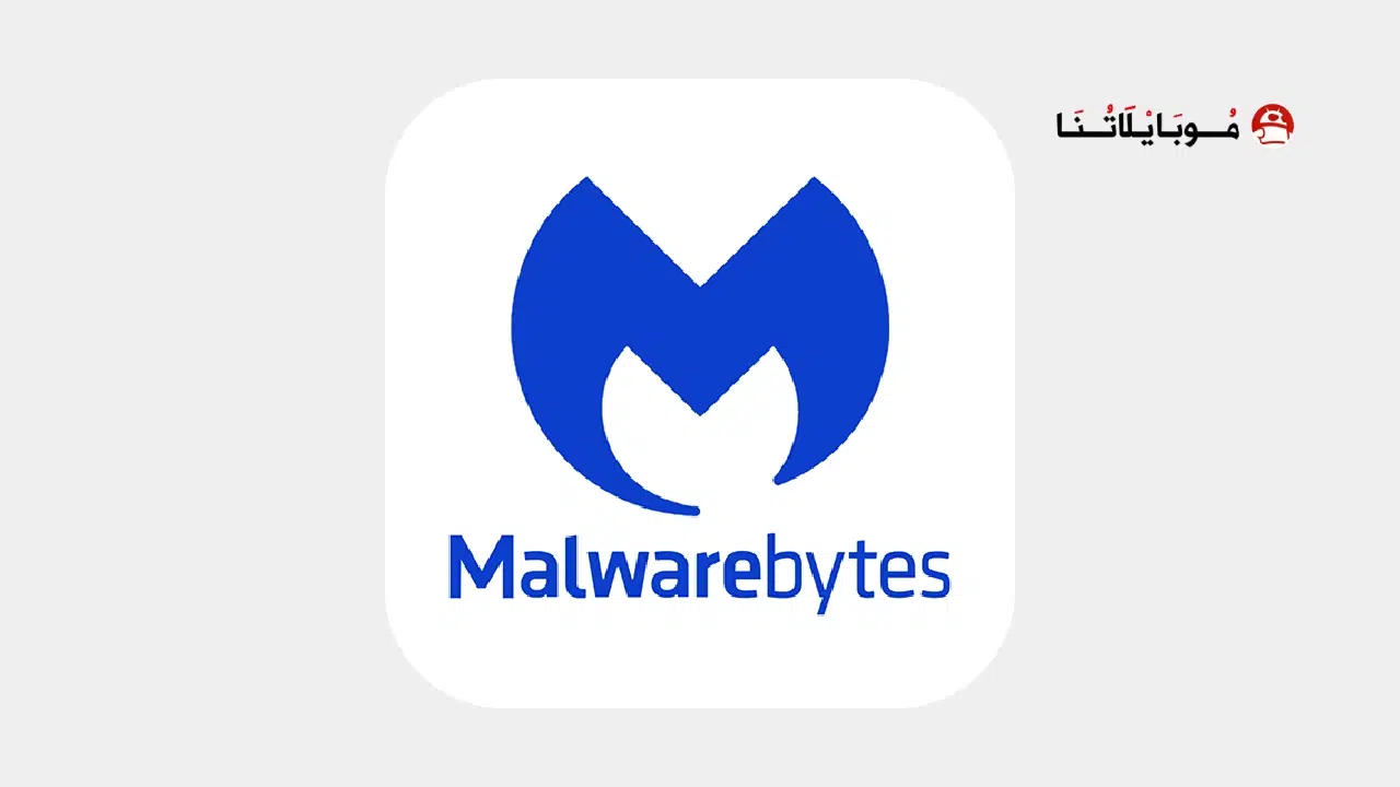 تنزيل برنامج Malwarebytes Mobile Security مهكر Apk للاندرويد 2025 اخر اصدار مجانا تنزيل برنامج Malwarebytes Mobile Security مهكر