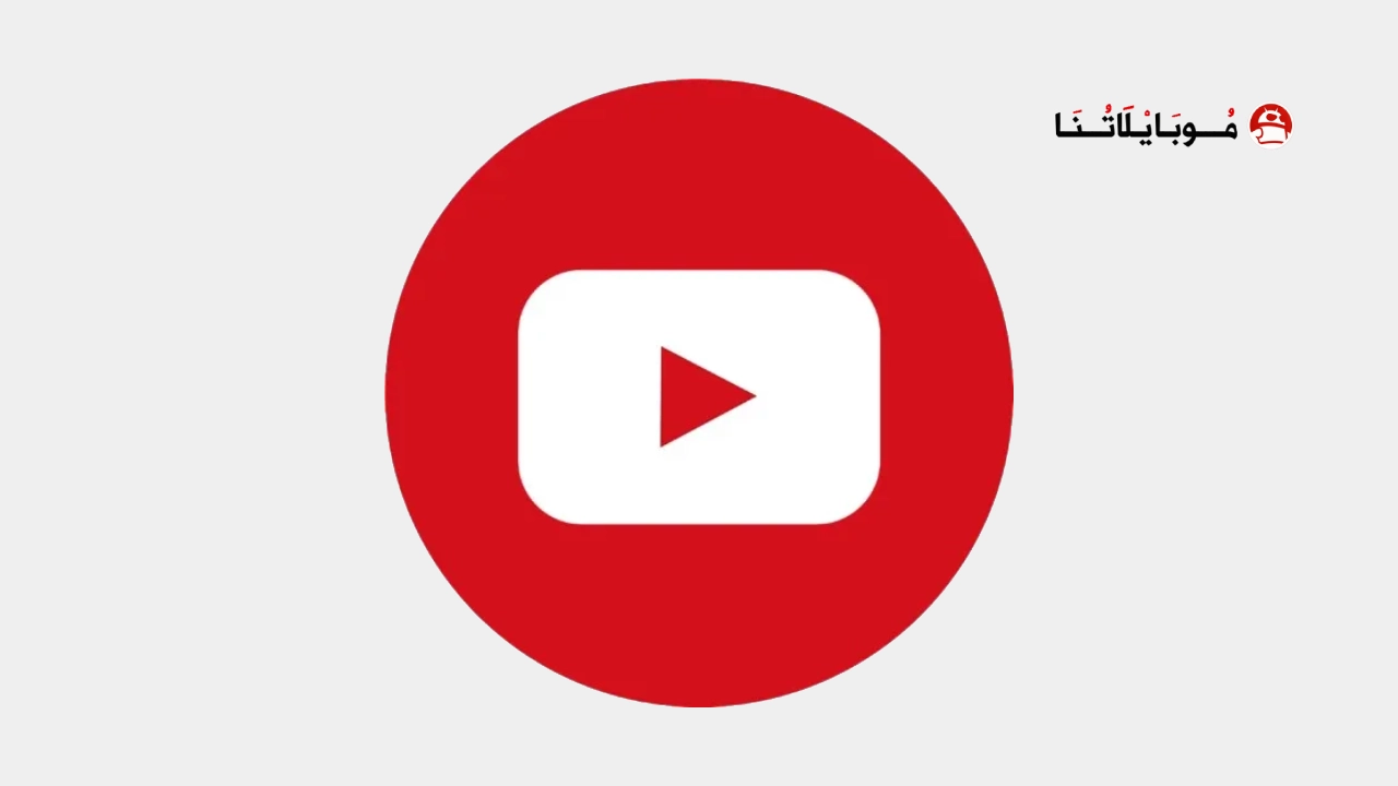 تنزيل يوتيوب لايت سريع وخفيف Youtube Lite مهكر