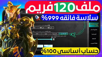 تحميل ملف فتح قفل 120 فريم ببجي موبايل 3.8 كورية وعالمية بدون روت 2025 لكل الهواتف