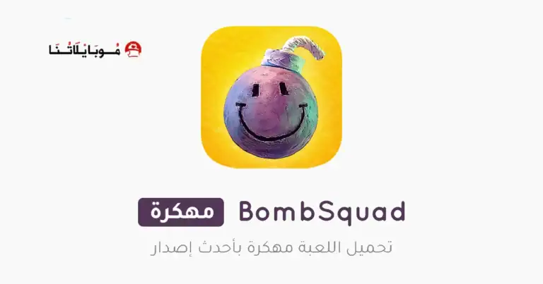 تحميل لعبة بومب سكواد BombSquad مهكرة Apk للاندرويد 2025 اخر اصدار مجانا