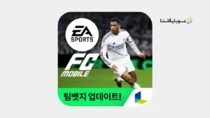 تحميل لعبة فيفا الكورية FC FIFA Mobile KR 2026 مهكرة Apk للاندرويد أخر إصدار مجانا