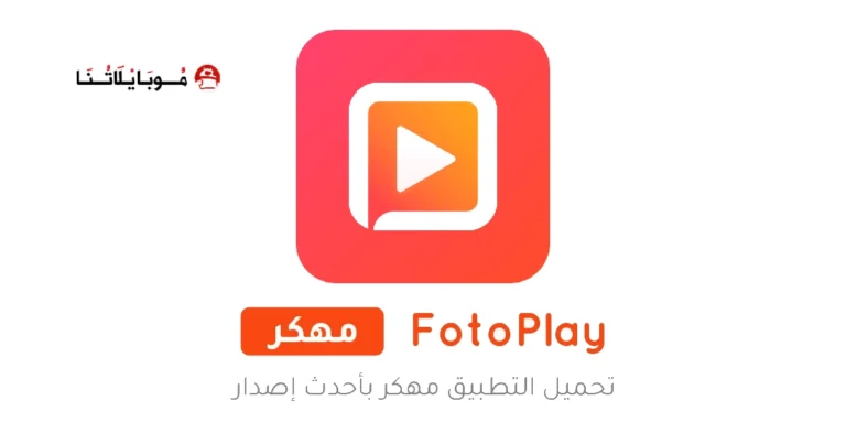 تحميل تطبيق فوتو بلاي FotoPlay مهكر Apk للاندرويد 2025 اخر اصدار مجانا