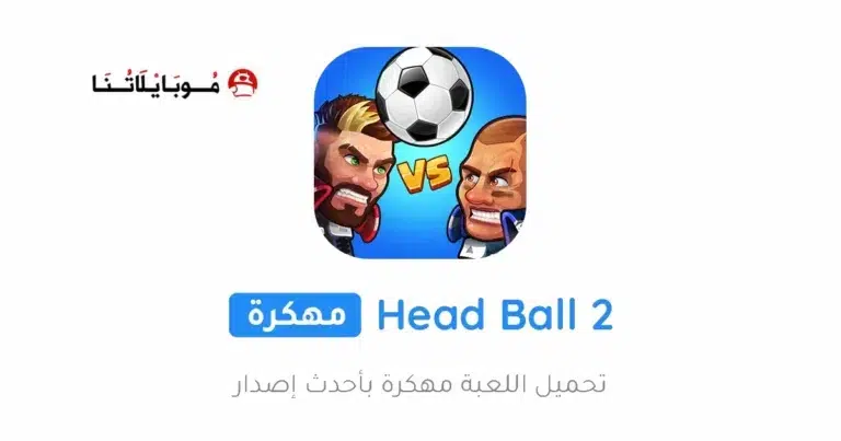 تحميل لعبة Head Ball 2 مهكرة Apk للاندرويد 2025 اخر اصدار مجانا