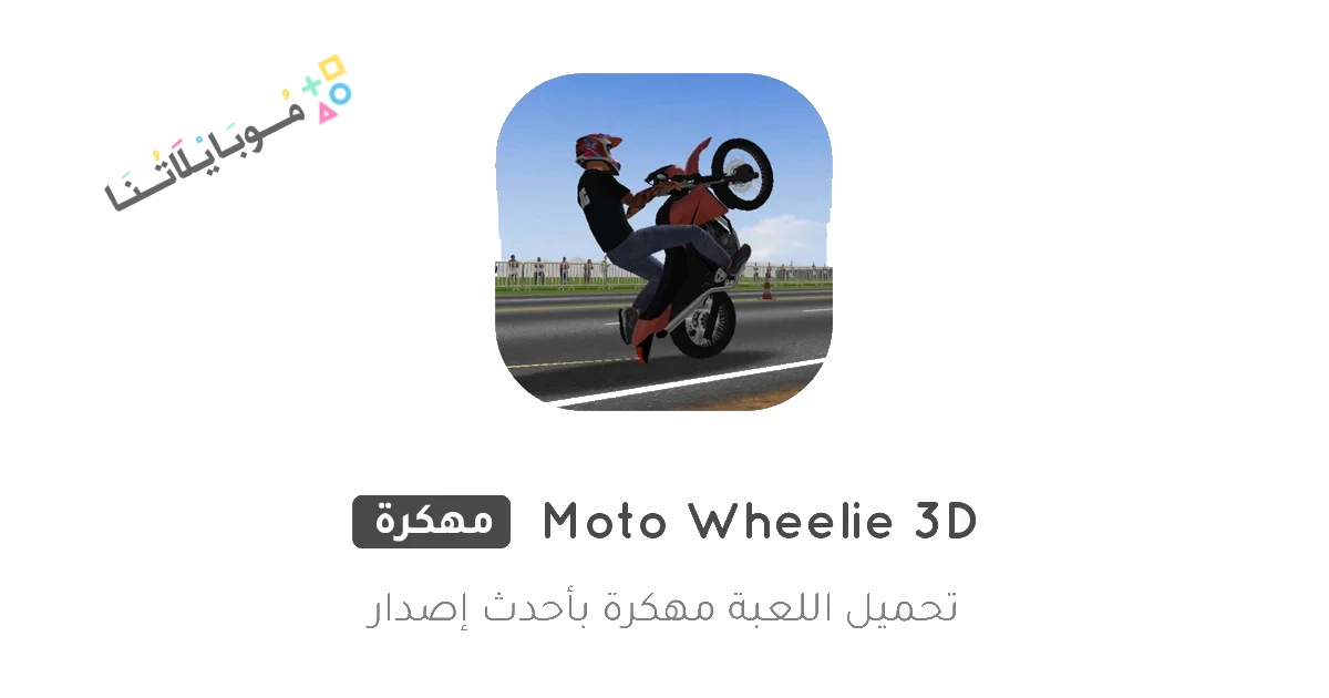 Moto Wheelie 3D Poster 1