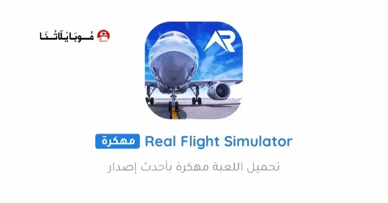 تحميل لعبة RFS Real Flight Simulator مهكرة Apk للاندرويد 2025 اخر اصدار مجانا