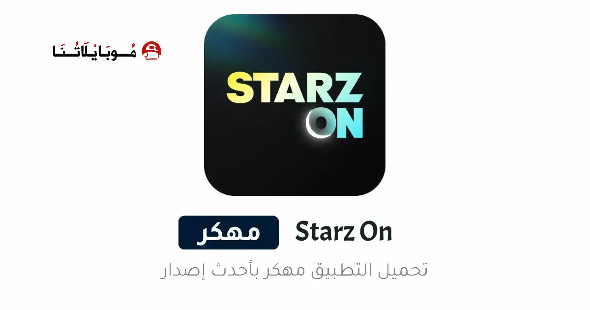تحميل تطبيق ستارز أون Starz On مهكر Apk للاندرويد 2025 اخر اصدار مجانا