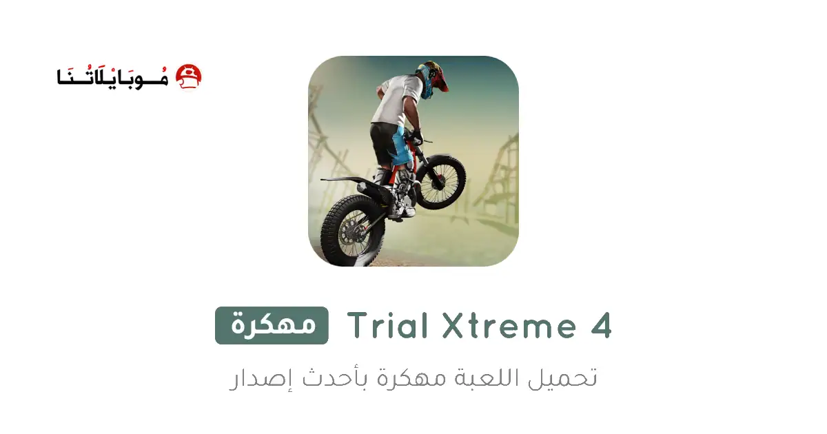 تحميل لعبة Trial Xtreme 4 مهكرة Apk للاندررويد 2025 اخر إصدار مجانا