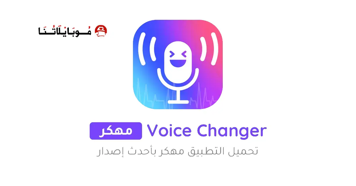 تحميل برنامج تغيير الصوت Voice Changer مهكر Apk للاندرويد 2025 اخر اصدار مجانا