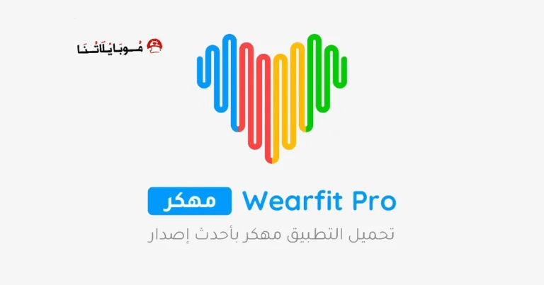 تحميل برنامج ويرفت برو Wearfit Pro مهكر Apk للاندرويد للايفون 2025 اخر اصدار مجانا