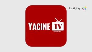 تحميل تطبيق ياسين تيفي Yacine TV مهكر Apk بدون اعلانات للاندرويد 2026 أخر إصدار مجانا