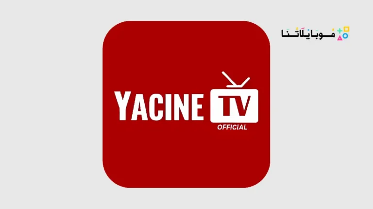 تحميل تطبيق ياسين تيفي Yacine TV مهكر Apk بدون اعلانات للاندرويد 2026 اخر اصدار