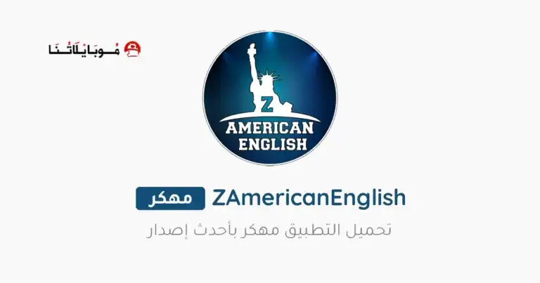 تحميل تطبيق ذا امريكان انجلش ZAmericanEnglish مهكر Apk للاندرويد 2025 اخر اصدار مجانا
