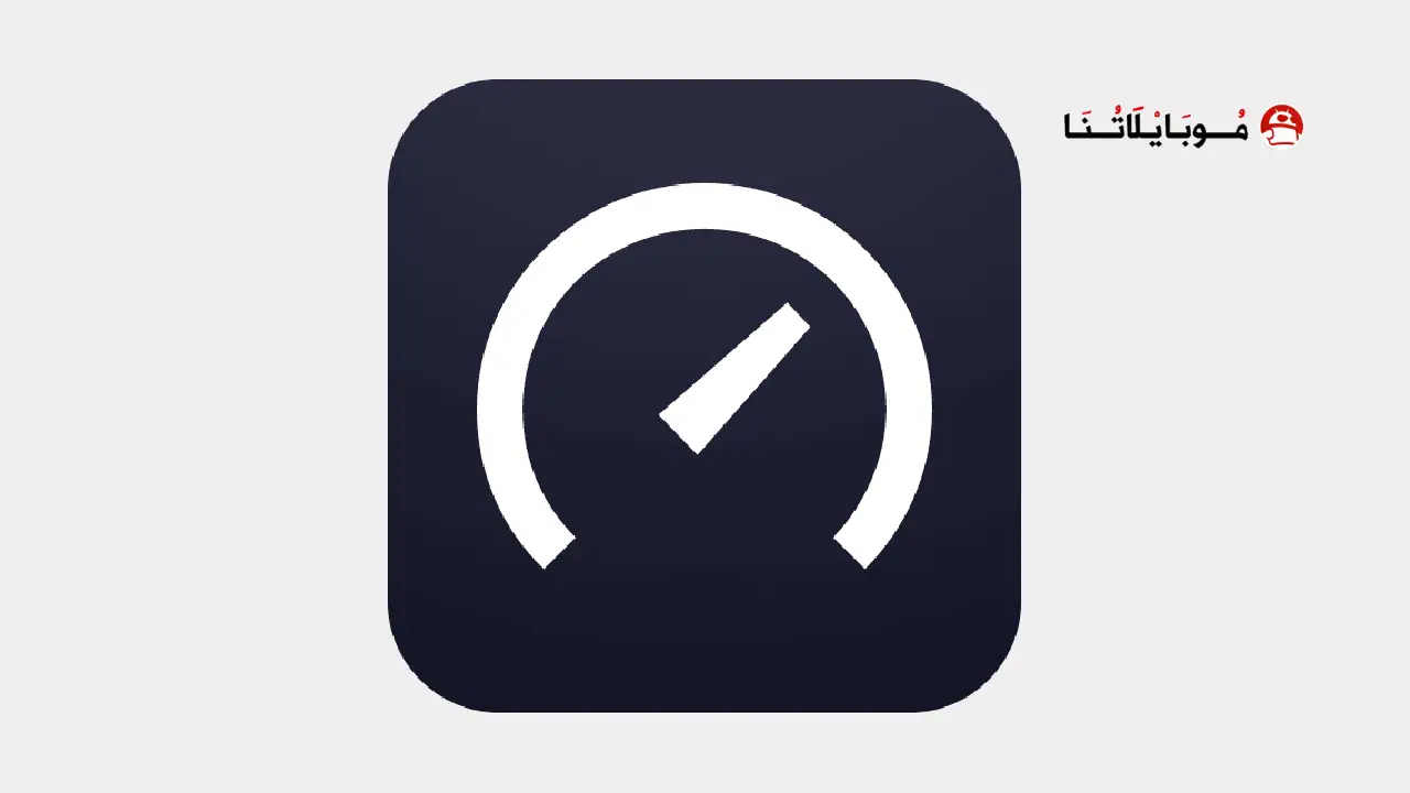 تحميل برنامج سبيد تيست Speedtest مهكر Apk لقياس سرعة الإنترنت للاندرويد 2025 اخر اصدار مجانا تحميل برنامج سبيد تيست Speedtest مهكر