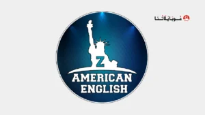 تحميل تطبيق ذا امريكان انجلش ZAmericanEnglish مهكر Apk للاندرويد 2026 أخر إصدار مجانا