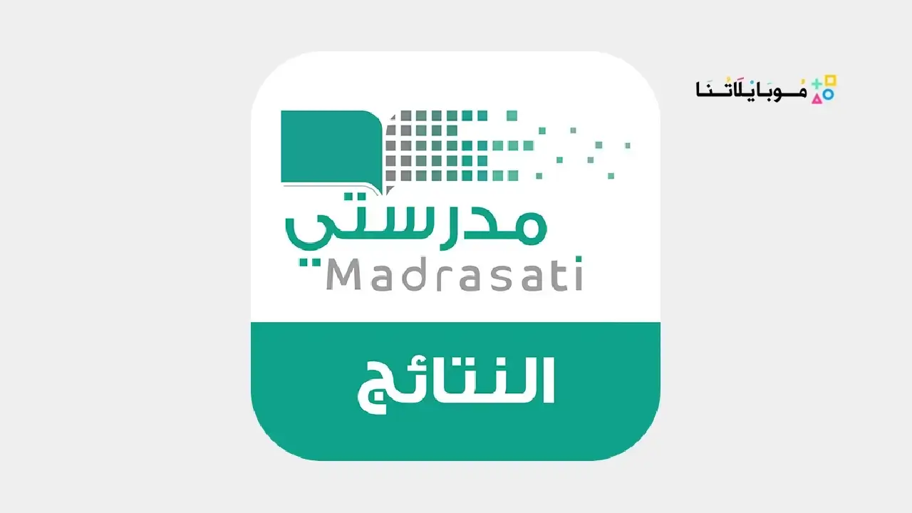 تحميل تطبيق نتائجي مدرستي النتائج نظام نور للاندرويد والايفون 1446 اخر اصدار مجانا 13 تحميل تطبيق نتائجي مدرستي النتائج