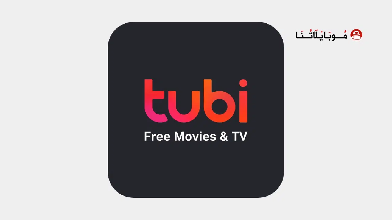 تطبيق تيوب تي في TUBI TV مهكر