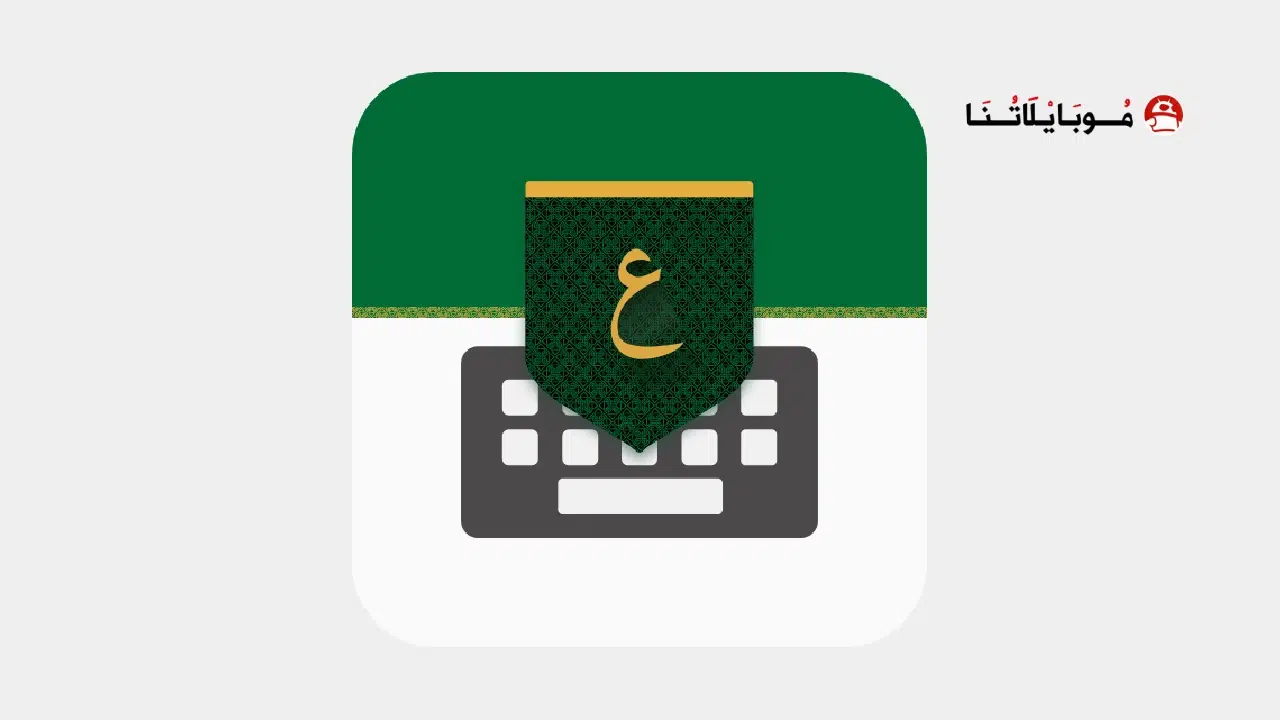 تحميل تمام لوحة المفاتيح العربية Tamam Keyboard مهكر Apk للاندرويد 2025 أخر إصدار مجانا تمام لوحة المفاتيح العربية Tamam Keyboard مهكر
