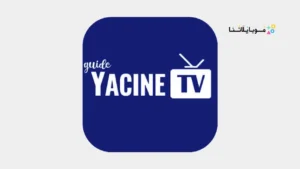 تحميل ياسين تيفي برو Yacine TV Pro الأزرق الجديد مهكر Apk للاندرويد 2026 أخر إصدار مجانا