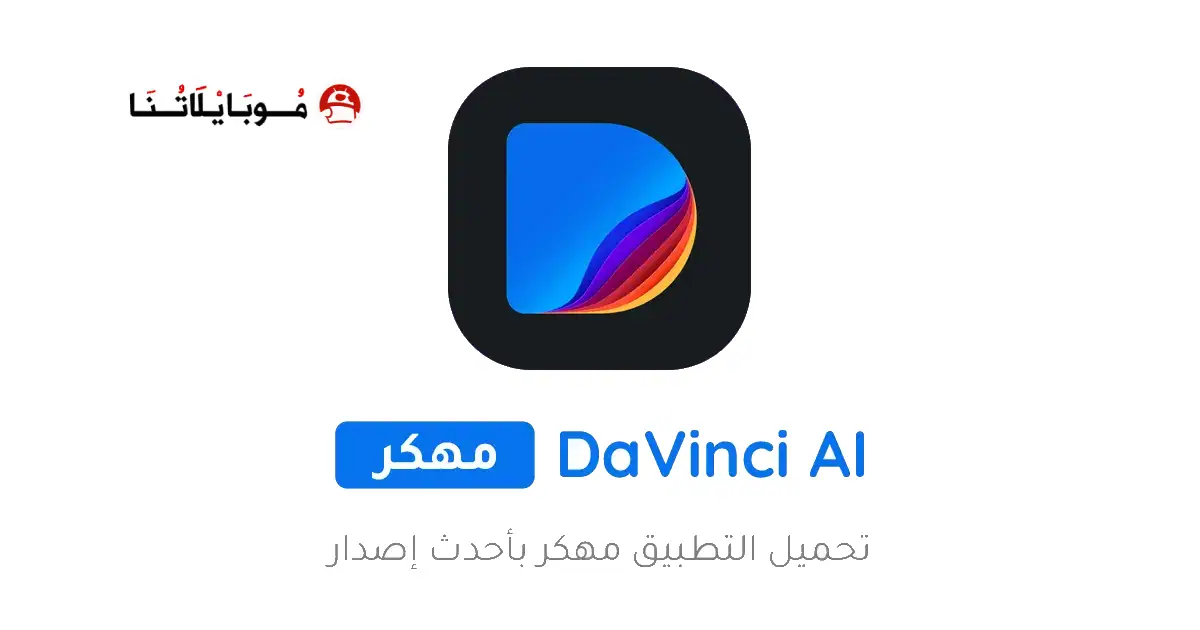 تحميل برنامج دافنشي Davinci AI مهكر Apk للاندرويد 2025 اخر اصدار مجانا