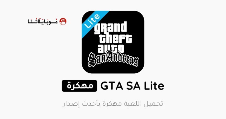 تحميل لعبة GTA SA Lite مهكرة Apk للاندرويد 2025 اخر اصدار مجانا