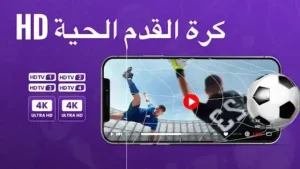 موقع كورة Kora Online Tv 96 لمشاهدة المباريات بث مباشر بجودة عالية 2026 بدون تقطيع مجانا