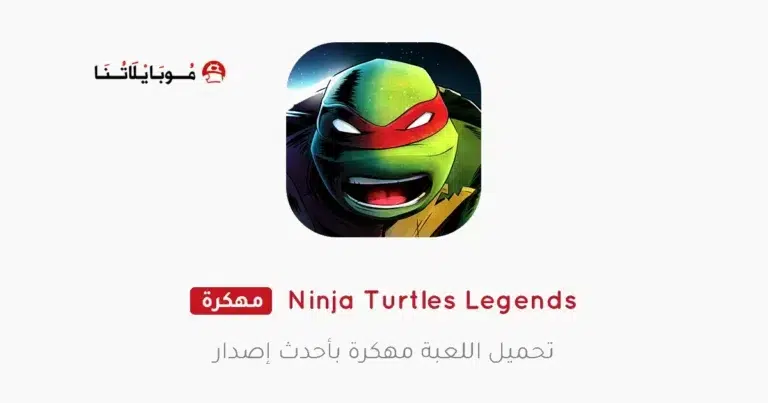 تحميل لعبة Ninja Turtles Legends مهكرة Apk للاندرويد 2025 اخر اصدار مجانا