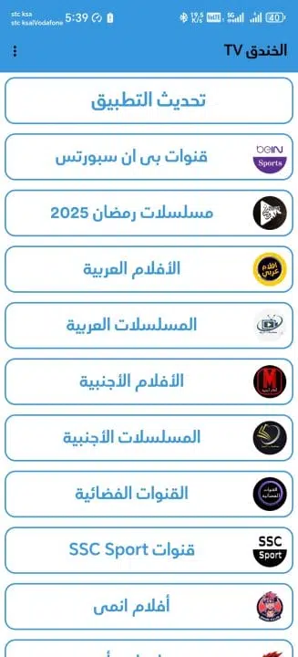 تحميل تطبيق الخندق تي في TV مهكر Apk لمشاهدة المباريات للاندرويد 2025 اخر اصدار مجانا