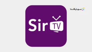 تحميل تطبيق سير تيفي Sir TV مهكر Apk للاندرويد 2026 أخر إصدار مجانا