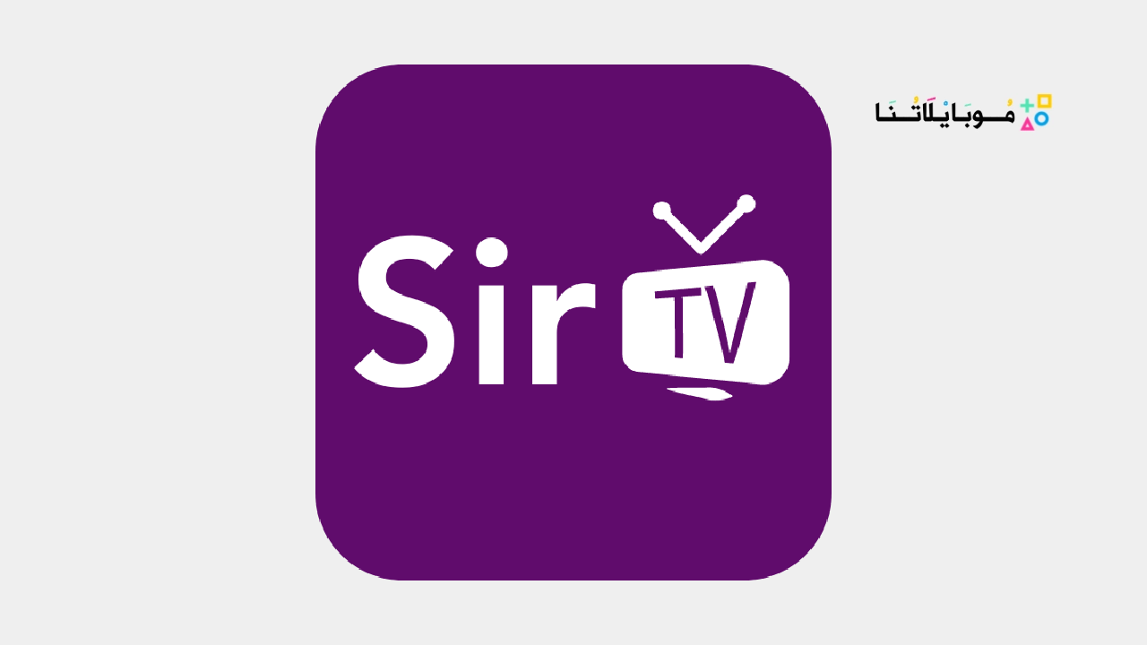 تنزيل تطبيق سير تيفي Sir TV مهكر