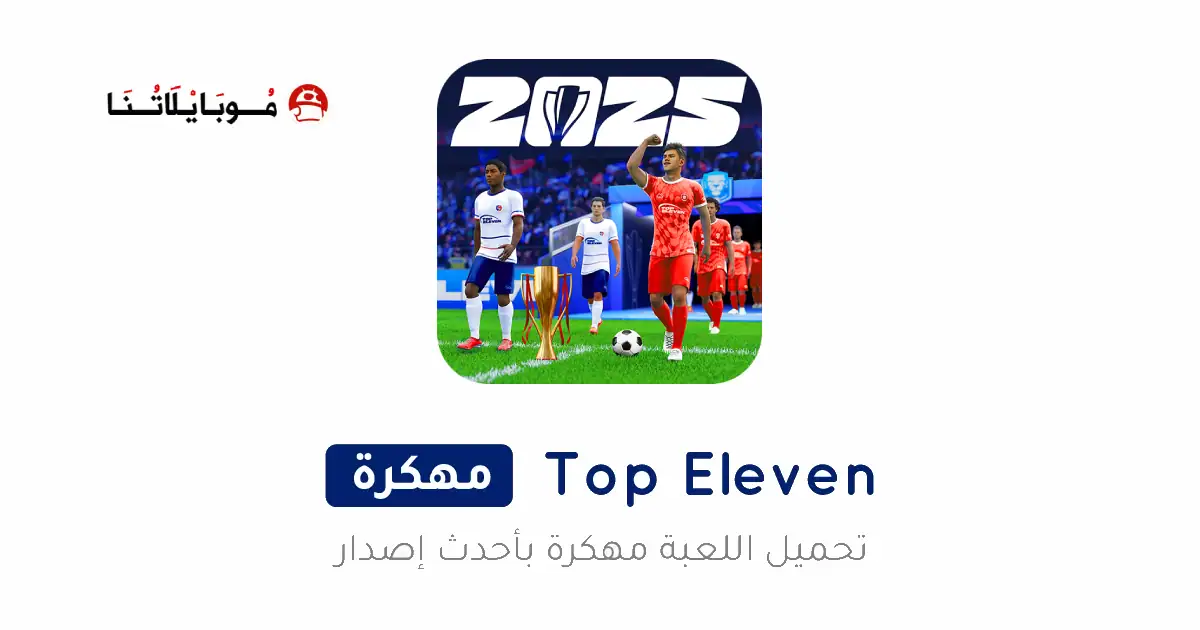 تحميل لعبة توب اليفن Top Eleven مهكرة Apk للاندرويد 2025 اخر اصدار مجانا