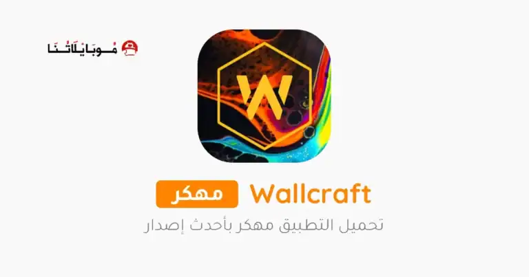 تحميل برنامج الخلفيات Wallcraft مهكر Apk للاندرويد 2025 اخر اصدار مجانا