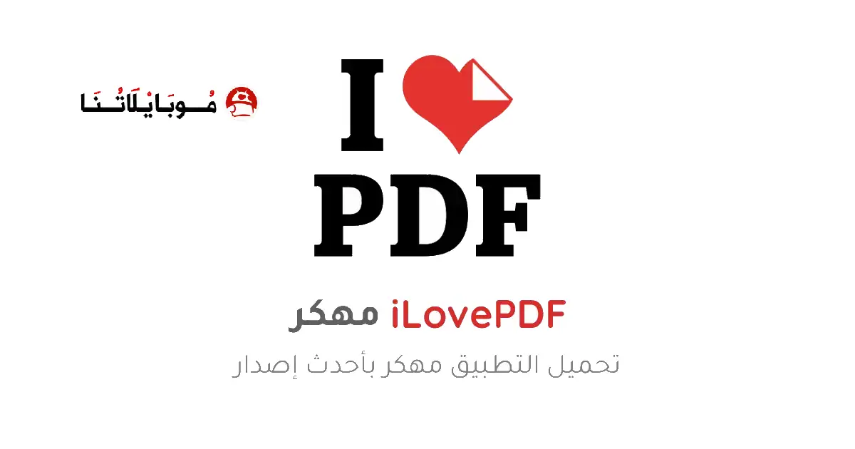 تحميل برنامج I love PDF مهكر Apk للاندرويد 2025 اخر اصدار مجانا