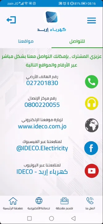 تحميل تطبيق كهرباء إربد ideco jo Apk للاندرويد 2025 اخر اصدار مجانا