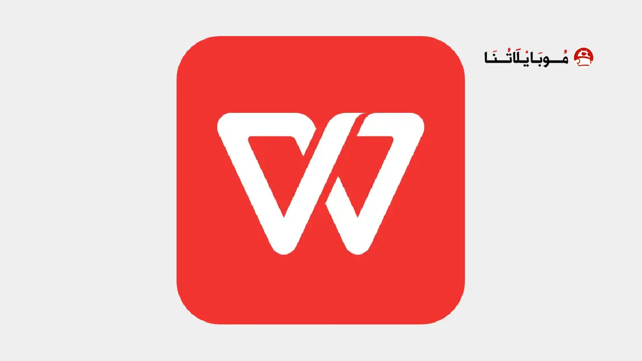 تنزيل برنامج WPS Office مهكر Apk للاندرويد 2025 اخر اصدار مجانا