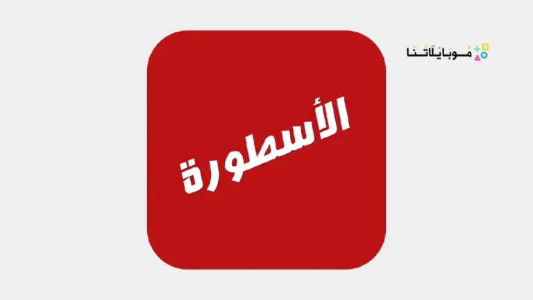 تحميل برنامج الأسطورة Ostora TV مهكر بدون إعلانات Apk للاندرويد 2026 اخر اصدار مجاناً