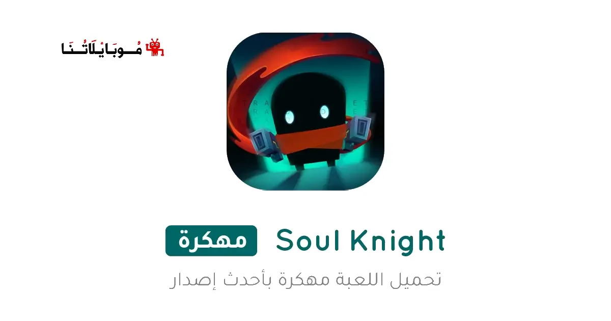 تحميل لعبة Soul Knight مهكرة Apk للاندرويد 2025 اخر اصدار مجانا