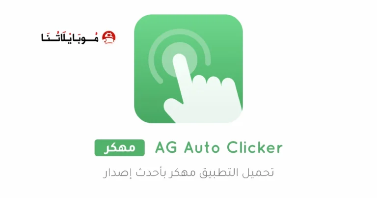 تحميل تطبيق AG Auto Clicker مهكر Apk للاندرويد 2025 اخر اصدار مجانا