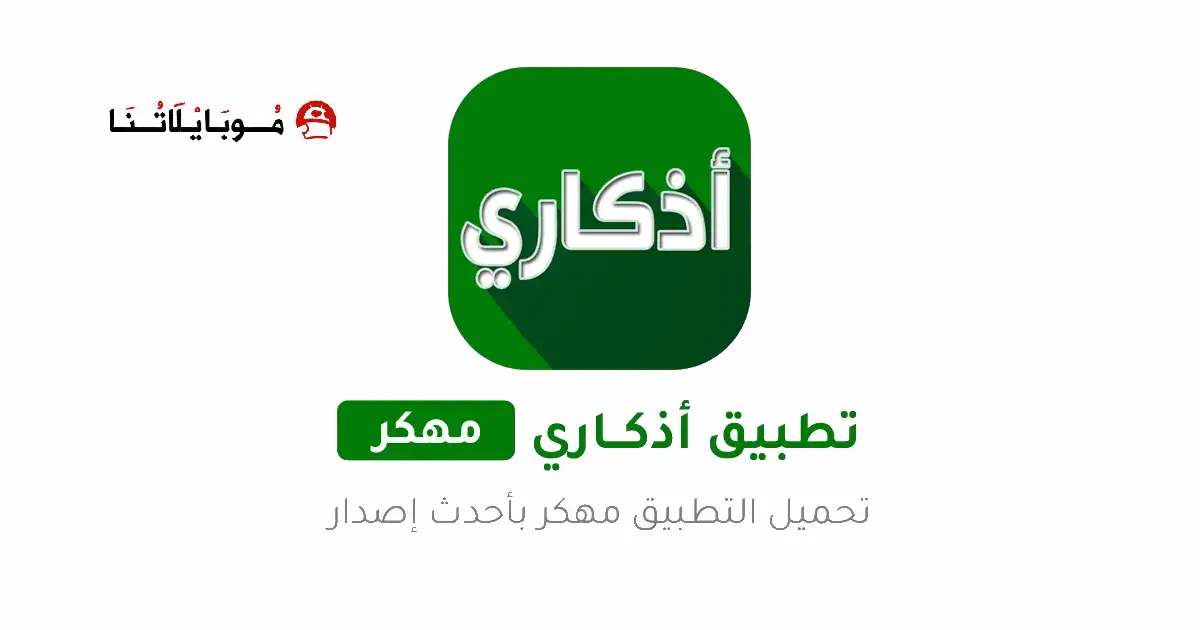 تحميل تطبيق اذكاري Azkari مهكر Apk للاندرويد 2025 اخر اصدار مجانا