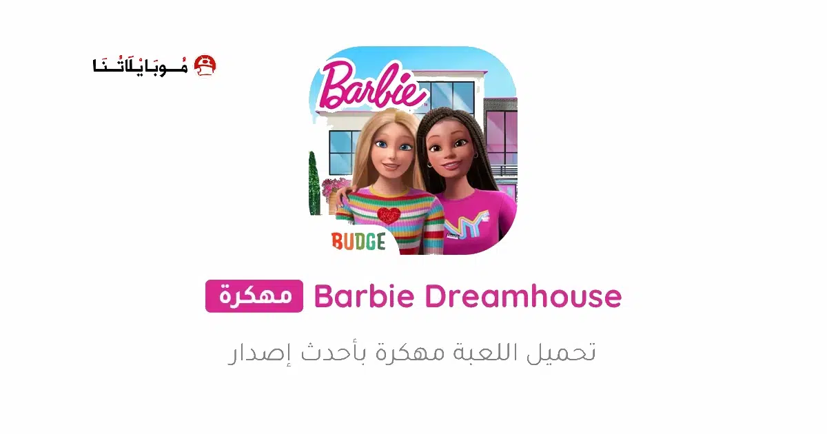 تحميل لعبة Barbie Dreamhouse مهكرة Apk للاندرويد 2025 اخر اصدار مجانا