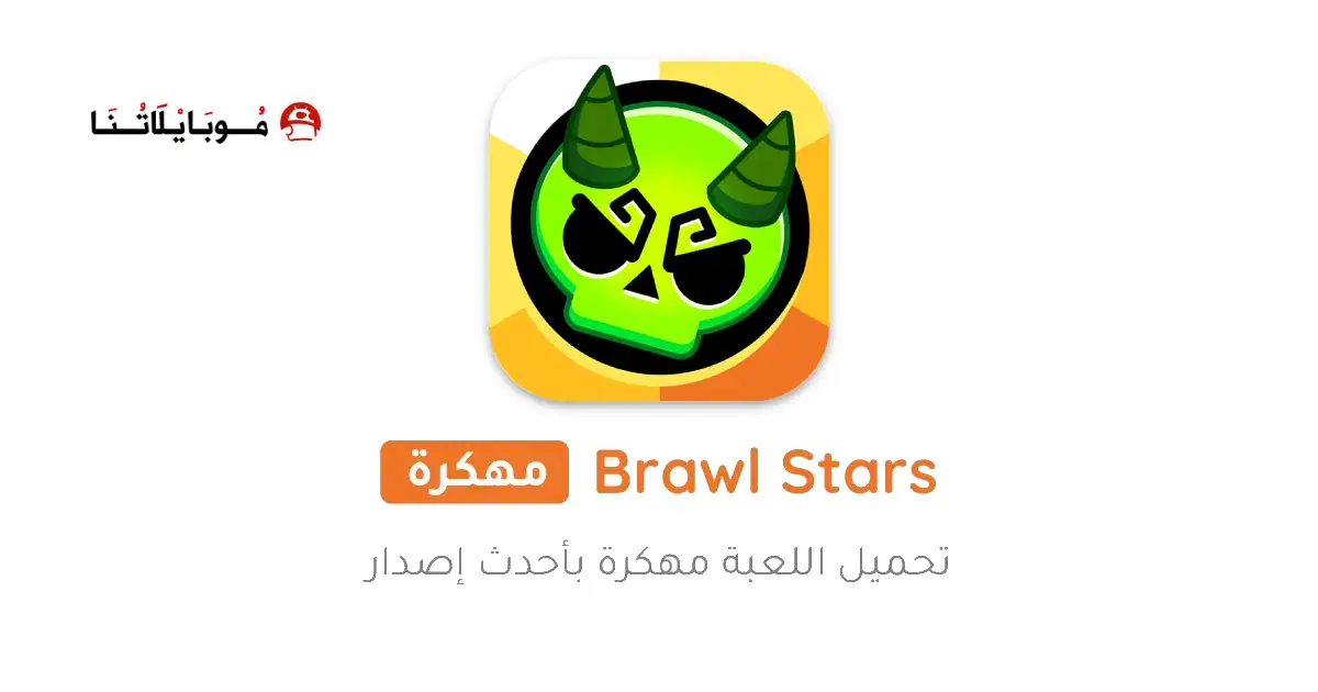 تحميل لعبة براول ستارز Brawl Stars مهكرة Apk للاندرويد 2025 اخر اصدار مجانا