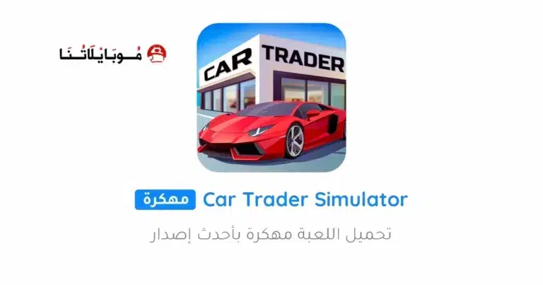 تحميل لعبة Car Trader Simulator 2025 مهكرة Apk للاندرويد 2025 اخر اصدار مجانا