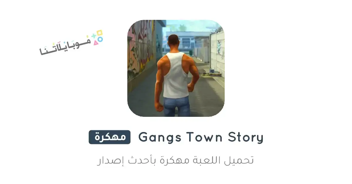 تحميل لعبة Gangs Town Story مهكرة Apk للاندرويد 2025 اخر اصدار مجانا