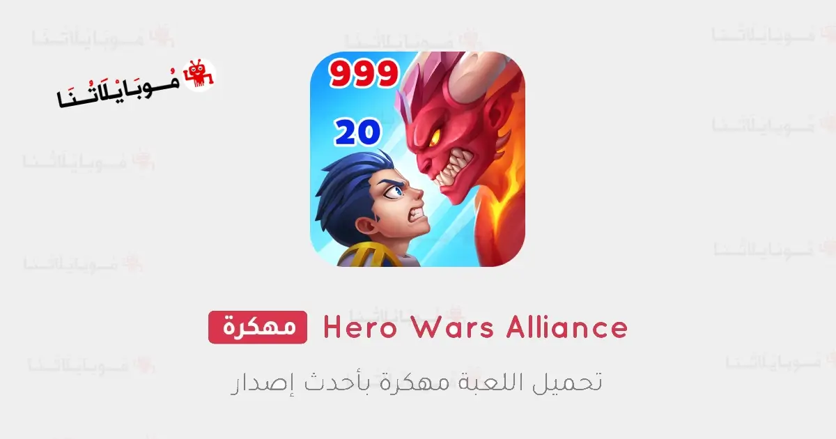 تحميل لعبة Hero Wars Alliance مهكرة Apk للاندرويد 2025 اخر اصدار مجانا
