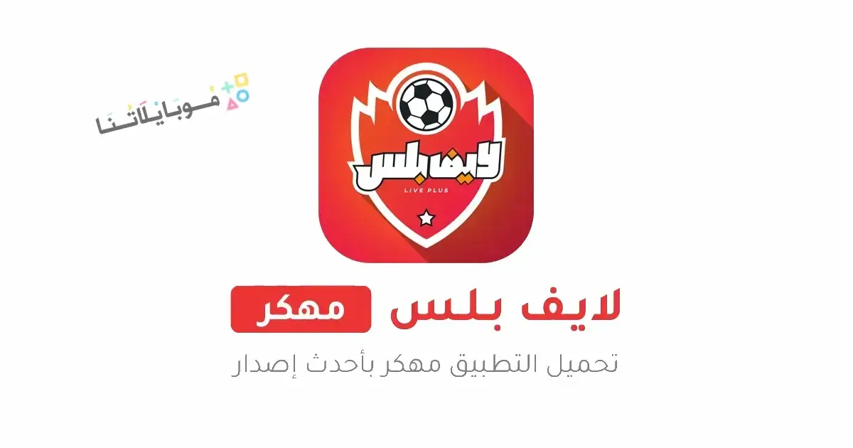 تحميل تطبيق لايف بلس Live Plus مهكر Apk للاندرويد 2025 اخر اصدار مجانا