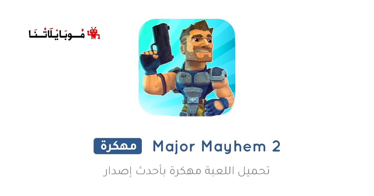 تحميل لعبة Major Mayhem 2 مهكرة Apk للاندرويد 2025 اخر اصدار مجانا